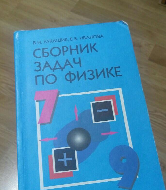 Сборник по физике 7 9 лукашик. Сборник задач по физике 7-9 класс Лукашик. Задачник по физике 7-8 класс Лукашик. Сборник задач по физике 7 класс Лукашик. Физика 8 класс сборник задач Лукашик.