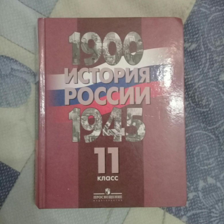 История россии 11 класс купить