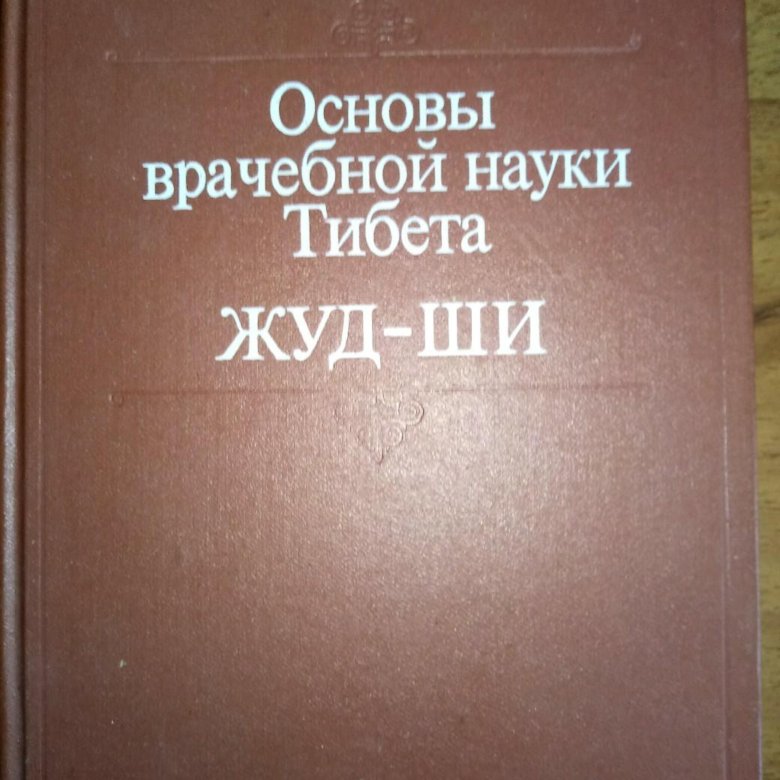 Наука тибета. Трактат Чжуд ши о тибетской медицине. Петр Бадмаев Чжуд ши. Петр Бадмаев тибетская медицина. Основы врачебной науки Тибета жуд-ши Бадмаев Петр 1991г куп.