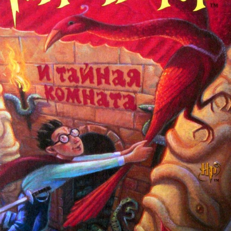 Гарри поттер и тайная комната книга росмэн