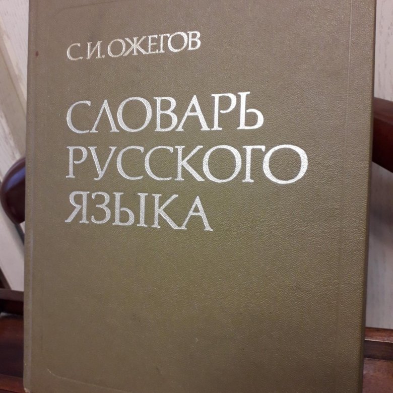 Язык 1987. Словарь Ожегова 1990 год.