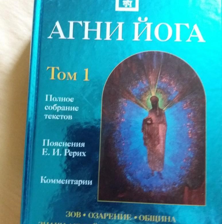 Агни йога. Агни йога Елена Рерих. Агни-йога Рерих Николай Константинович Елена Рерих книга. Агни йога 1 том. Агни йоги Рерих.