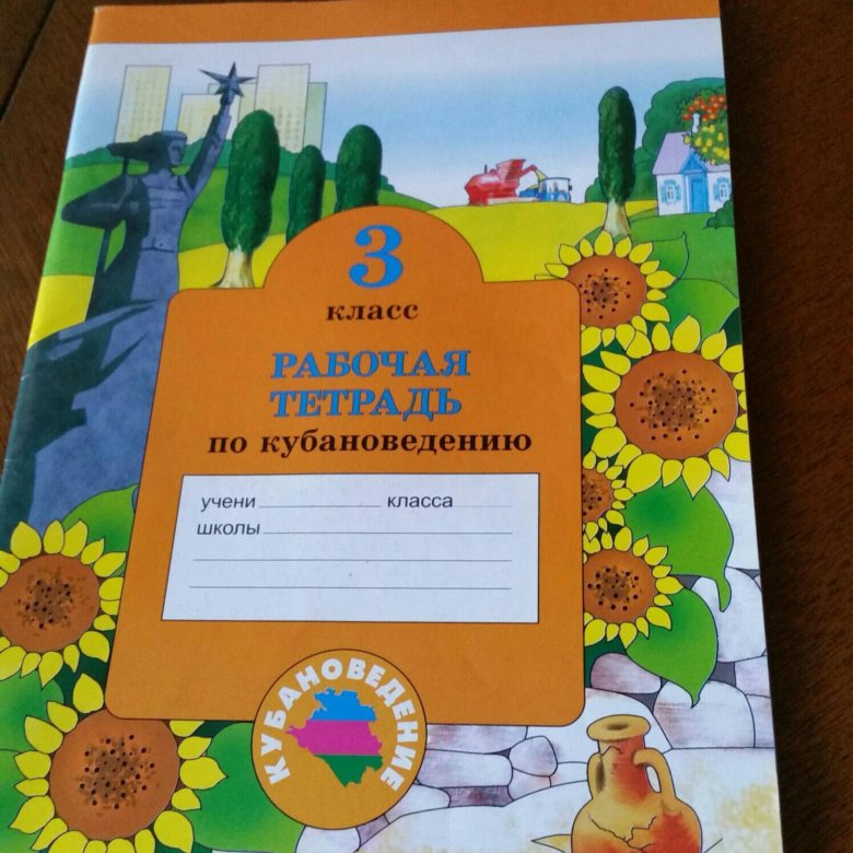 Кубановедение 3 класс учебник. Кубановедение 3 класс. Тетрадь по кубановедению 3 класс. Кубановедению 3 класс рабочая тетрадь. Кубановедение 3 класс рабочая тетрадь.