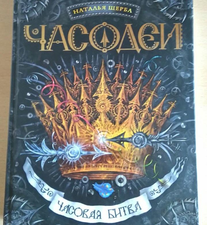 Часовая битва читать. Слушать часовая битва. Часодеи черноключ. Слушать часовая битва. Часовая битва аудиокнига.