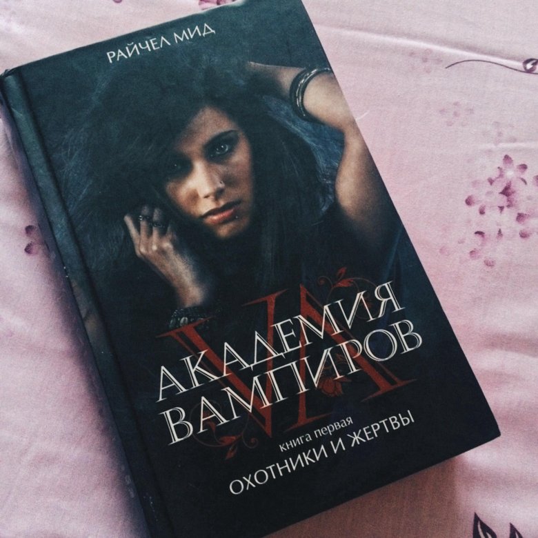 Быть вампиром книга