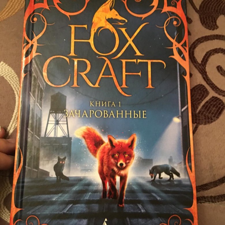 Лисы книга. Эрин Хантер Foxcraft. Зачарованные Изерлес Инбали. Книга Fox Craft. Зачарованные Изерлес Инбали книга.