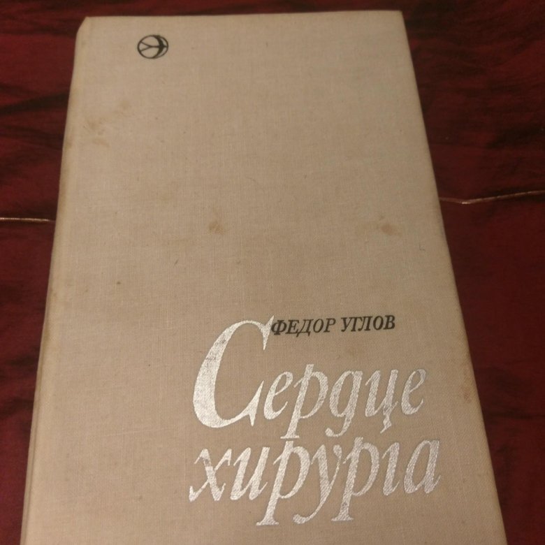 Автор книги сердце хирурга 5