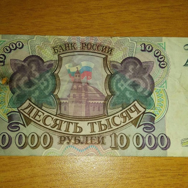 Сколько стоит купюра 1993. Купюры 1993г. Денежные знаки 1993 г.. 10000 Рублей. Все банкноты 1993.