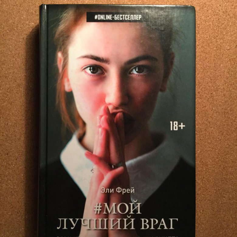 Мой лучший враг мой злейший враг. Эли фрей писательница. враг книга. мой лучший враг похожие книги. лучшие враги книга.