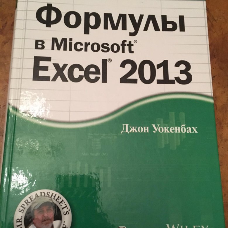 ДЖОН УОКЕНБАХ ФОРМУЛЫ В MICROSOFT EXCEL 2013 СКАЧАТЬ БЕСПЛАТНО ДЖОН УОКЕНБАХ ФОРМУЛЫ В MICROSOFT EXCEL 2013 СКАЧАТЬ БЕСПЛАТНО