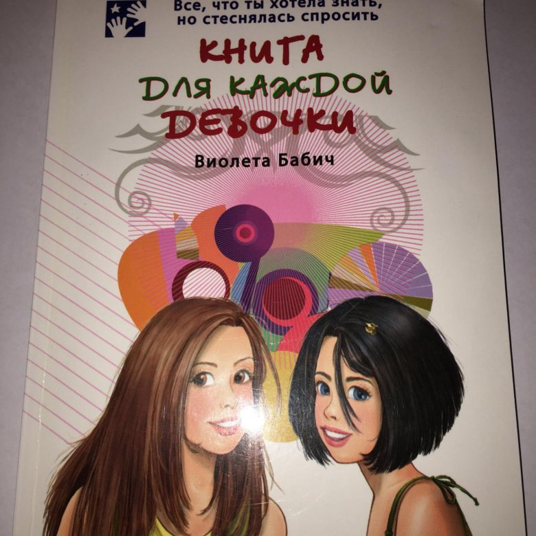 Книга для каждой девочки виолета бабич картинки
