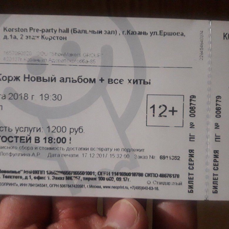 Сколько стоит билет на коржа. Билеты на Макса коржа. Билеты в Казань. Билет Макс Корж. Билеты до Казани.