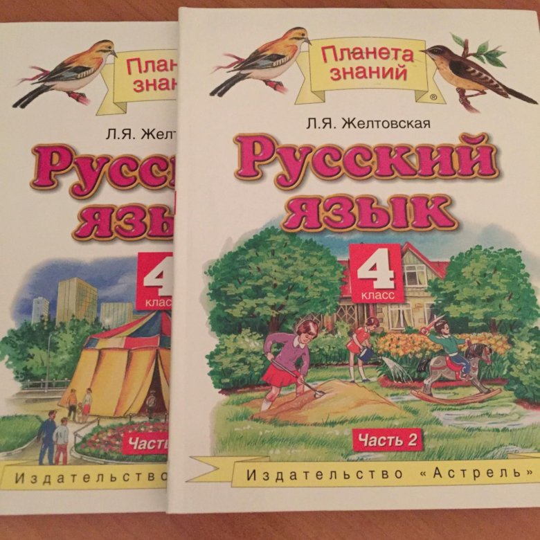 Желтовская русский 4 учебник. УМК Планета знаний русский язык 2 класс. УМК Планета знаний русский язык 4 класс. Планета знаний русский язык учебники. Учебник по русскому Планета знаний.