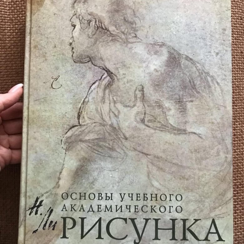 Основы учебного академического рисунка книга читать