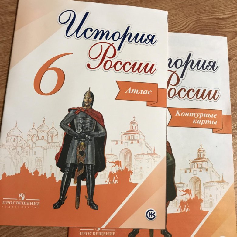 Атлас история 6 класс контурная. Атлас история 6 класс история России. Атлас история России 6 класс Торкунова. Атлас по истории России 6 класс. Атлас по истории 6 класс Просвещение.