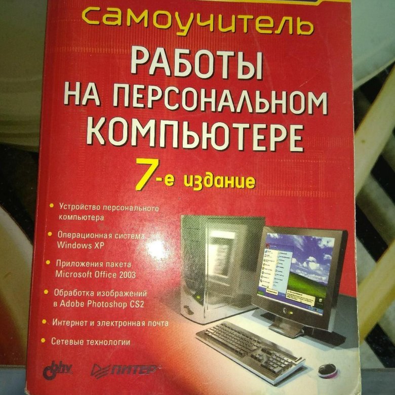 Самоучитель работы. Самоучитель работы на компьютере. Современный самоучитель. Математика с нуля до высшей самоучитель. Новейший самоучитель работы на персональном компьютере.