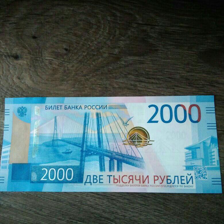 Купюра 2 тысячи. Две тысячи рублей. 2 Тысячи рублей. Купюра 2 тысячи рублей. Купюра 2 тыс рублей.
