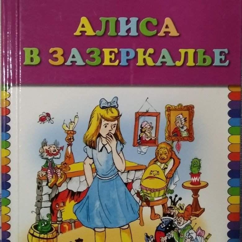 Краткий пересказ сказки алиса в зазеркалье. Алиса в зазеркалье сколько страниц. Кэрролл л. Алиса в зазеркалье льюис кэрролл книга. Алиса в зазеркалье читательский дневник.