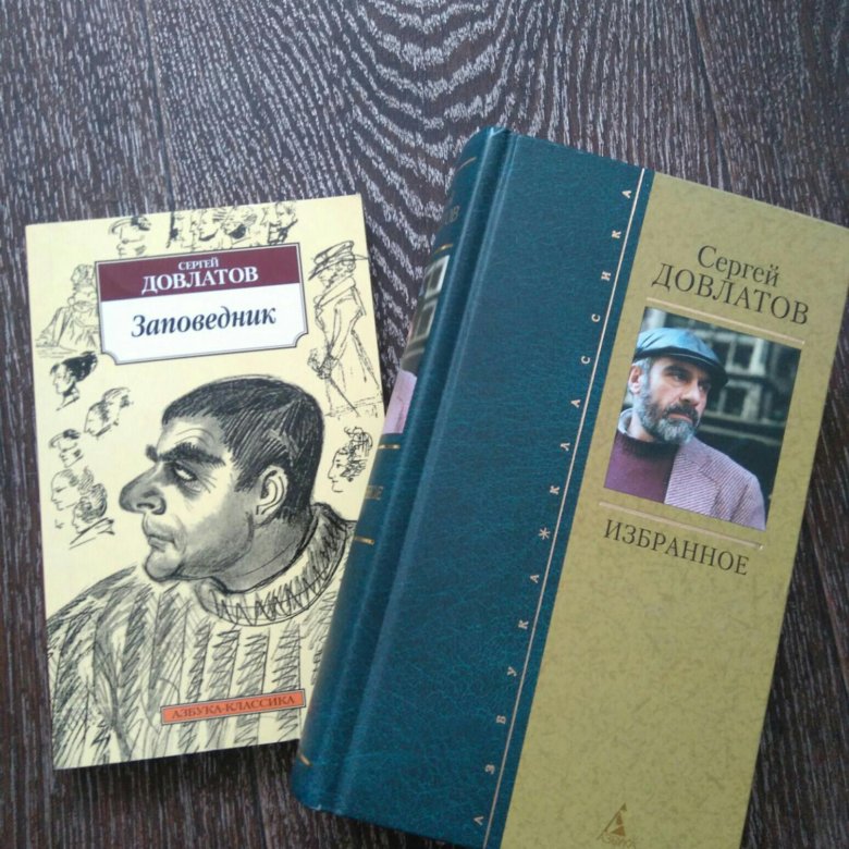 Довлатов книги. Сергей Довлатов трехтомник. Довлатов Сергей. Избранное. Довлатов избранное. Довлатов биография книга.