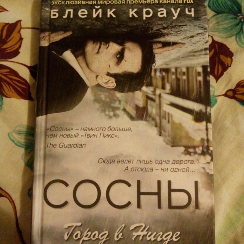 Читать сосны крауча. Читать сосны крауча