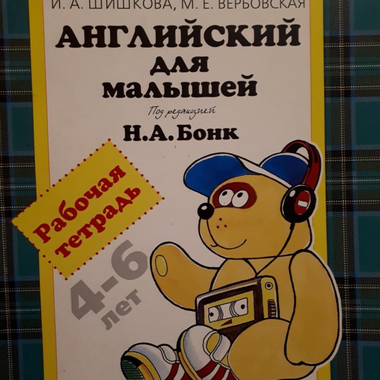 Бонк для малышей тетрадь. Английский для малышей Бонк. Английский для самых маленьких Шишкова. Шишкова Вербовская английский. Английский для малышей Бонк учебник