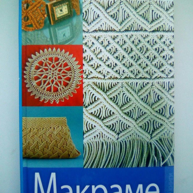 старинная книга по макраме. книга макраме. плетение макраме книга. книги по макраме. рукоделие макраме.
