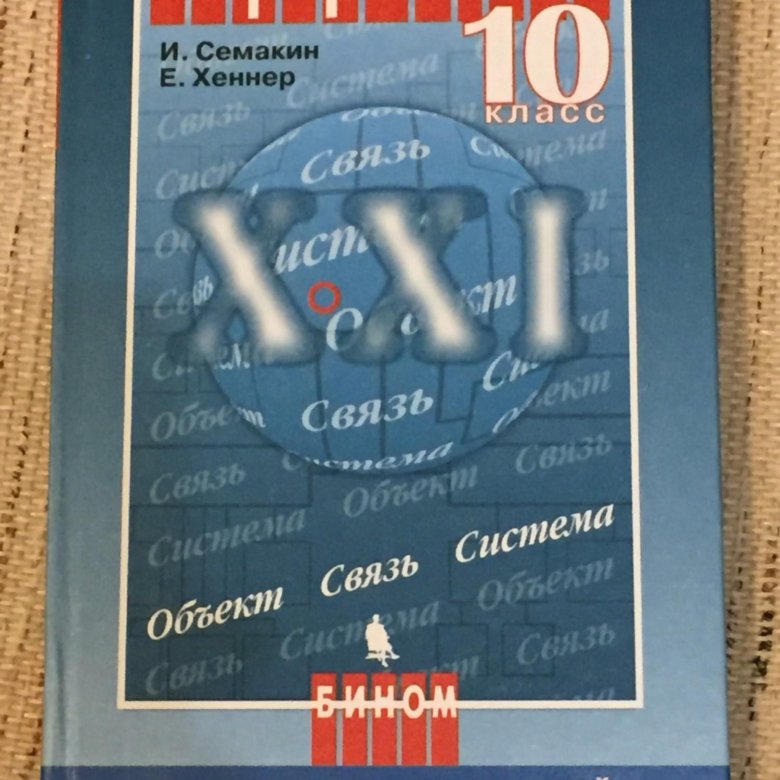 Хеннер информатика 11 класс. Учебник по информатике 11 класс. Информатика. 11 Класс. Книга Информатика 11 класс Советский.