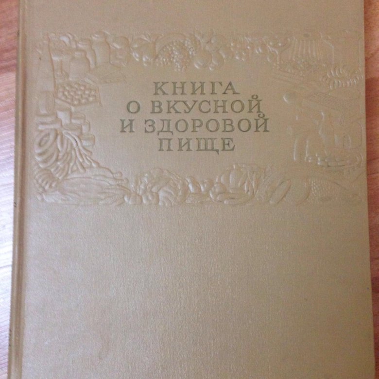 КНИГА О ВКУСНОЙ И ЗДОРОВОЙ ПИЩЕ 1954 СКАЧАТЬ БЕСПЛАТНО КНИГА О ВКУСНОЙ И ЗДОРОВОЙ ПИЩЕ 1954 СКАЧАТЬ БЕСПЛАТНО
