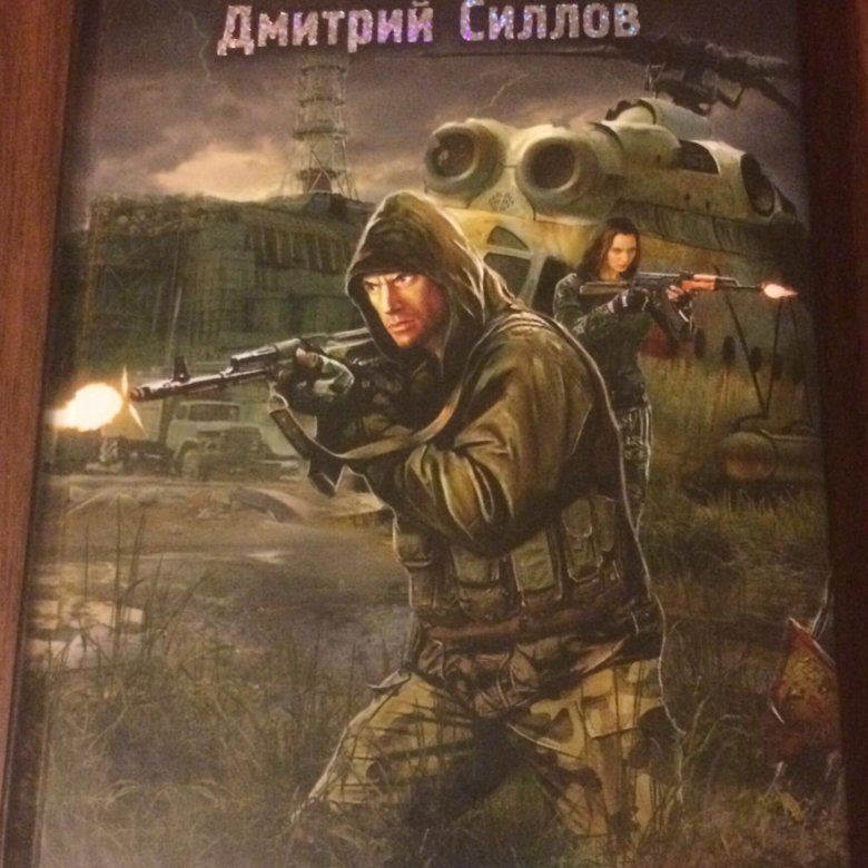 Книга силлова сталкер. Сталкер закон.