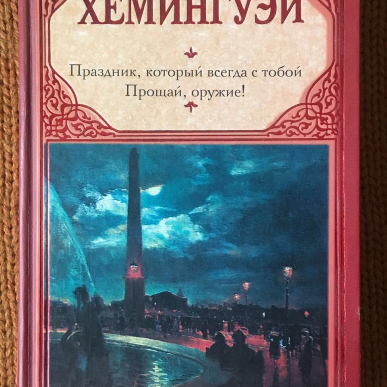 Хемингуэй праздник который всегда с тобой отзывы. Аудиокнига хемингуэй праздник который всегда. Праздник который всегда с тобой хэмингукнига. Аудиокнига хемингуэй праздник который всегда. Аудиокнига хемингуэй праздник который всегда.
