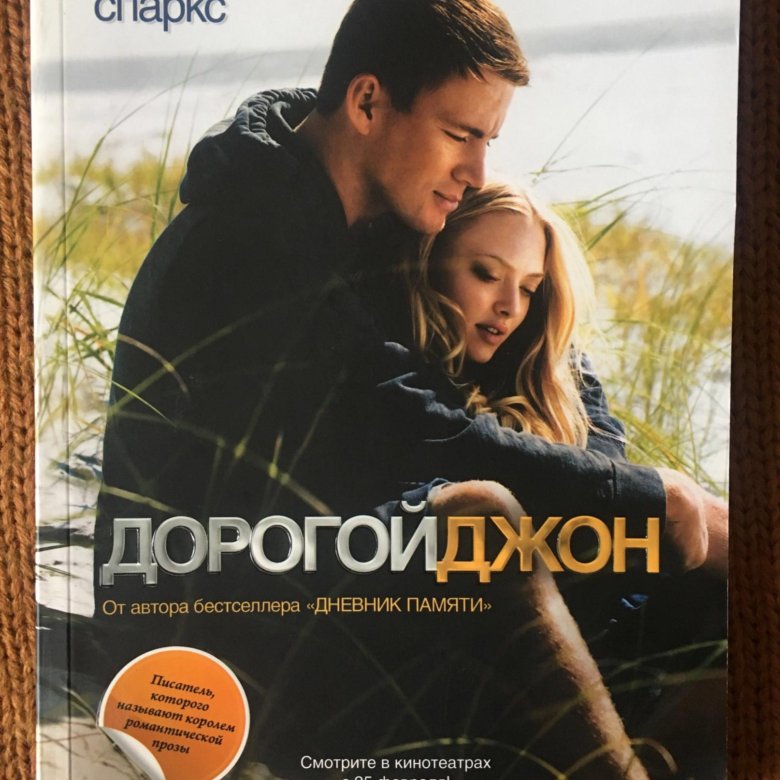 ДОРОГОЙ ДЖОН НИКОЛАСА СПАРКСА КНИГА СКАЧАТЬ БЕСПЛАТНО ДОРОГОЙ ДЖОН НИКОЛАСА СПАРКСА КНИГА СКАЧАТЬ БЕСПЛАТНО