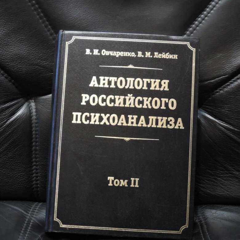 Книги большая антология современный детектив. Российская психология антология. Антология современного психоанализа. Том 1. Россохин а.в..