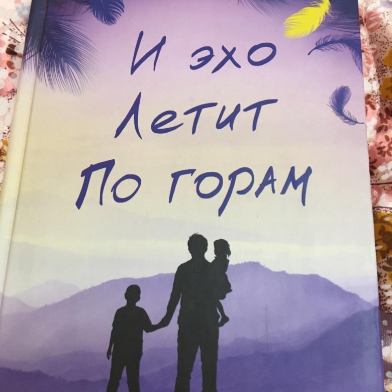 Халед Хоссейни и Эхо летит по горам. Книга Хоссейни и Эхо летит по горам. Халед Хоссейни книги. И Эхо летит по горам о чем.