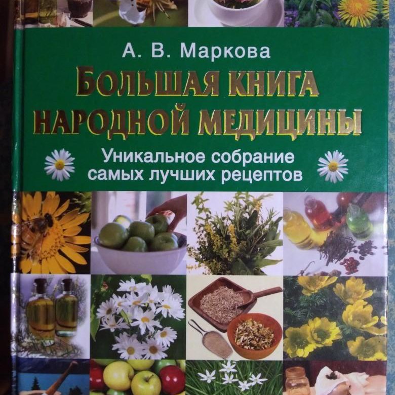 Народная книга. Книга народная медицина. Книга рецепты народной медицины. Большая книга народной медицины. Справочник по народной медицине.