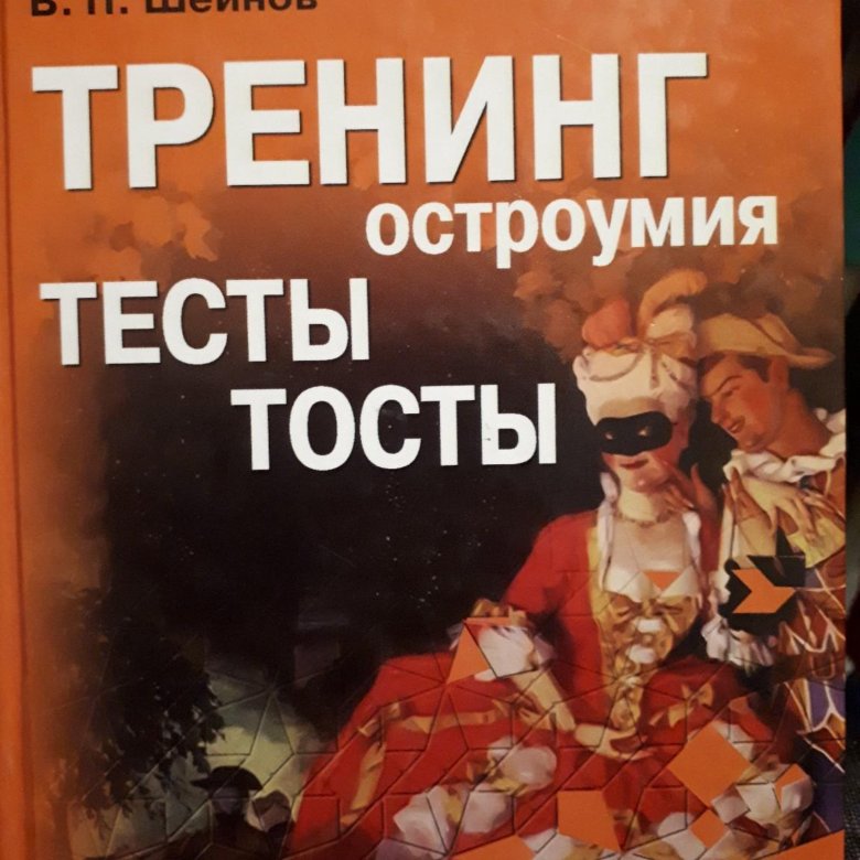 Остроумие. Книги по остроумию. Книги про остроумие. Книги по развитию юмора. Лучшие книги по остроумию.