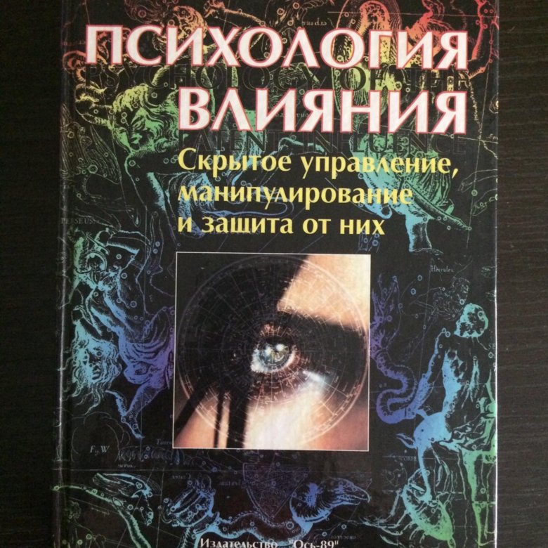 Психологическое воздействие литература. Виктор Шейнов книга манипулирование и защита. Психология влияния книга. Психология влияния Шейнов. Психология манипуляции и управления книга.