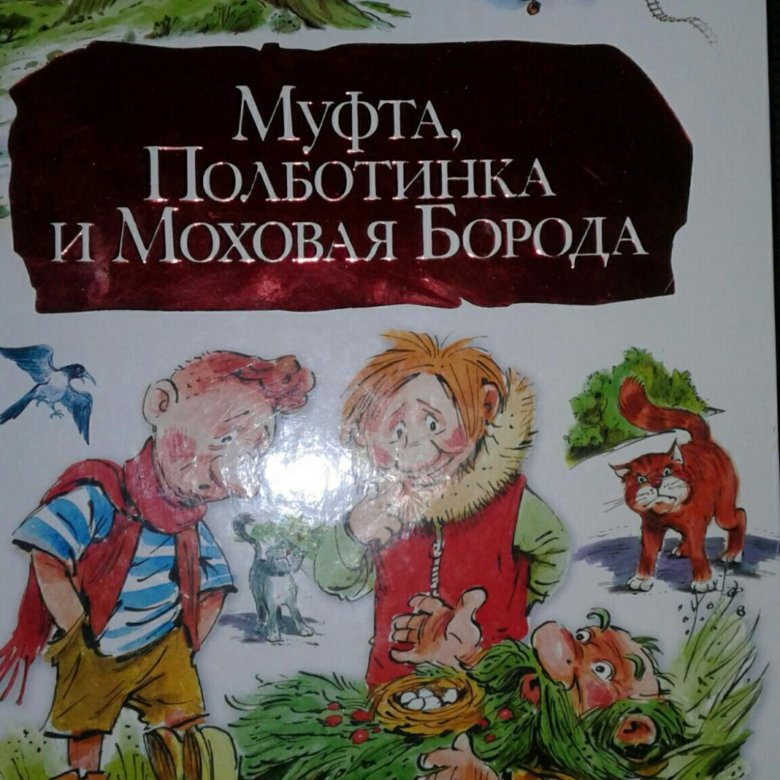 Моховая борода. Муфта, Полботинка и Моховая борода книга. Муфта Полботинка и Моховая борода издание. Муфта Полботинка и Моховая борода книга 1993.