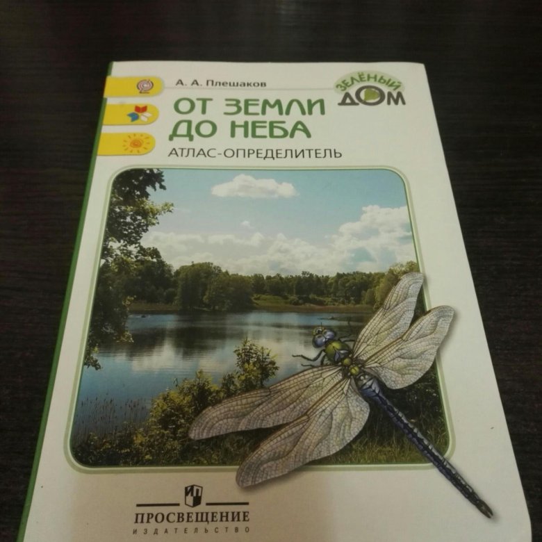 Атлас определитель от земли до неба. Плешаков от земли до неба. Атлас определитель Плешаков. Проект мой атлас определитель.