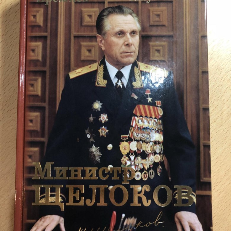 Генерал щелоков