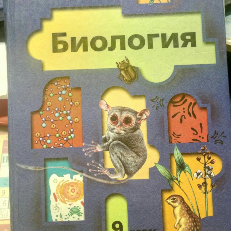 Учебник по биологии 9 класс читать пономарева