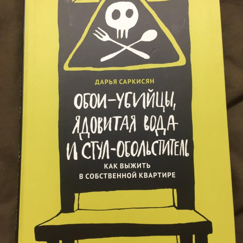 Книга дарий. Саркисян обои убийцы. Дарья Саркисян обои-убийцы. Даша Саркисян книги. Самая книга ( Саркисян с. ).