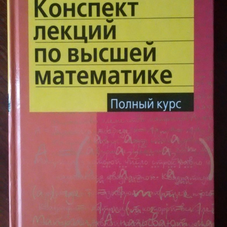 Конспекты учебников 9 класс. Д Т письменный конспект лекций по высшей математике. Конспект лекций по высшей математике. Полный курс. Конспект по высшей математике.