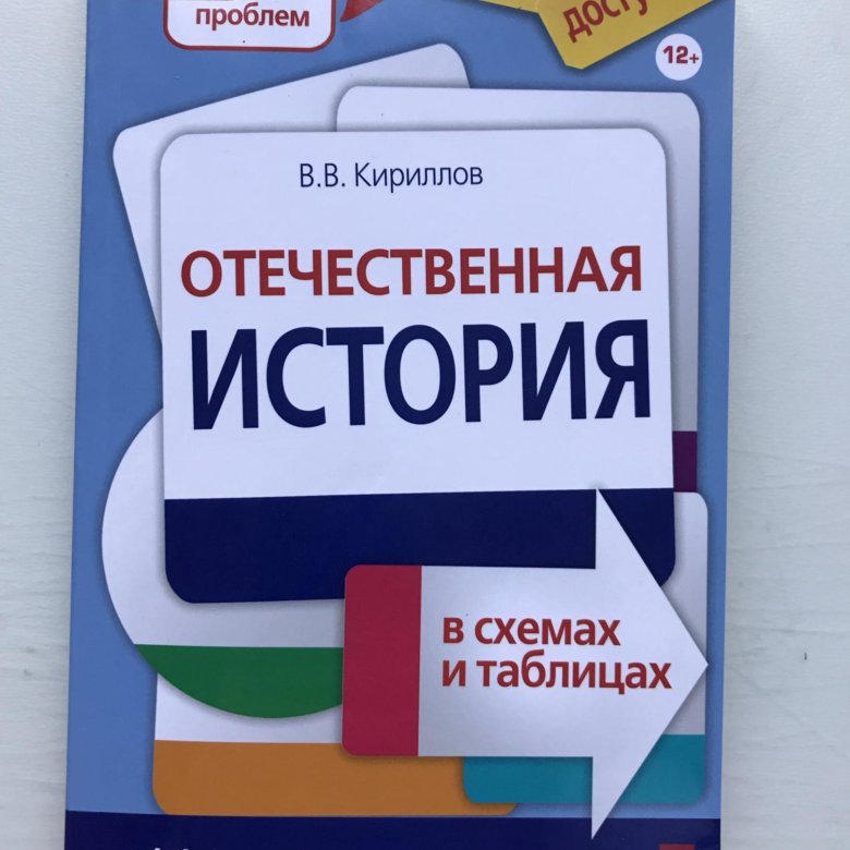Кириллов отечественная история в схемах и таблицах. Купи Кириллов.