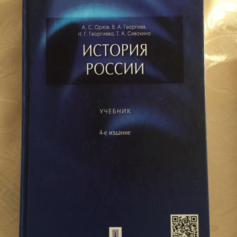 Учебники орел. МГУ Орлов история России 2 издание. История России МГУ Орлов. История России Орлов 4 издание. Орлов учебник по истории.