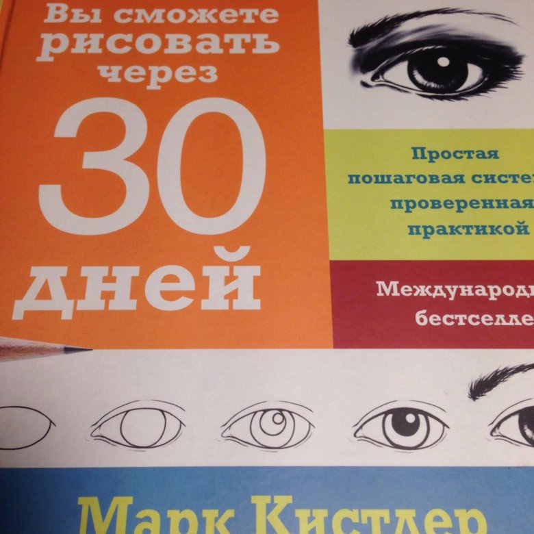 Научиться рисовать за 30 дней марк кистлер