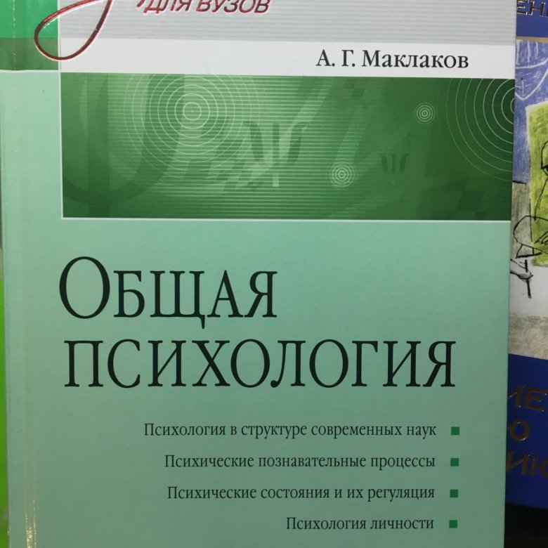 Маклакова общая психология. А.Г. Маклаков. Общая психология, Питер, 2001. Маклаков а г общая психология. Общая психология Маклава. Маклаков психология учебник.