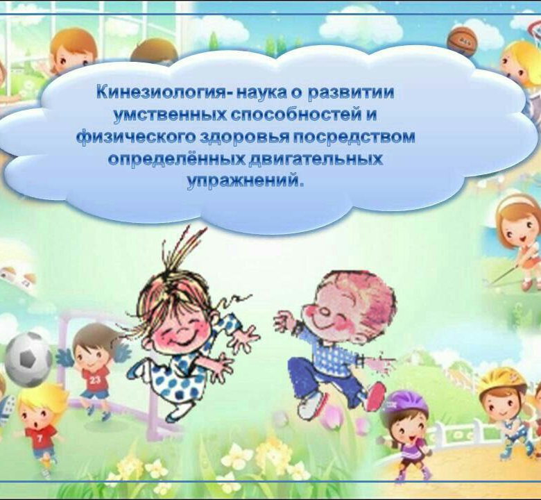 Кинезиология дети картинки