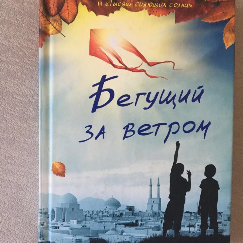 Бегущий за ветром халед хоссейни книга отзывы