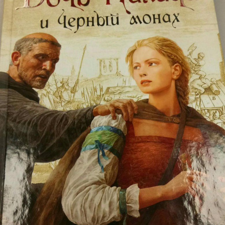 ДОЧЬ ПАЛАЧА И ЧЕРНЫЙ МОНАХ СКАЧАТЬ БЕСПЛАТНО ДОЧЬ ПАЛАЧА И ЧЕРНЫЙ МОНАХ СКАЧАТЬ БЕСПЛАТНО
