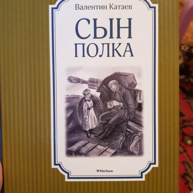 Катаев сын полка страниц в книге. Катаев сын полка страниц в книге